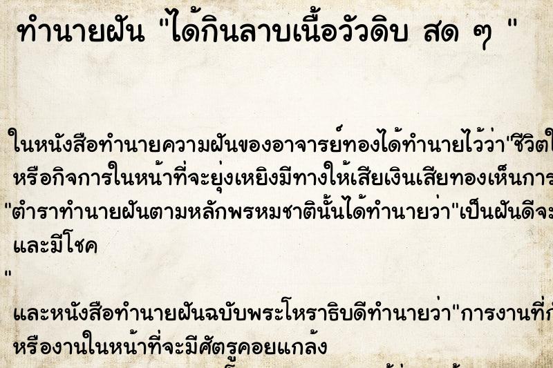 ทำนายฝันทำนายฝันได้กินลาบเนื้อวัวดิบสดๆ